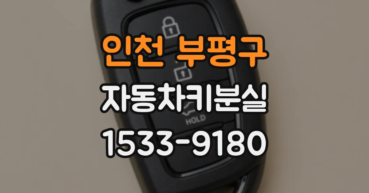 인천 부평구 자동차키분실