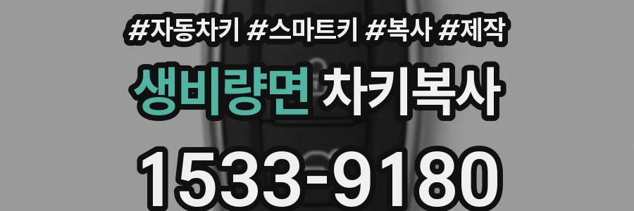 생비량면 차키복사