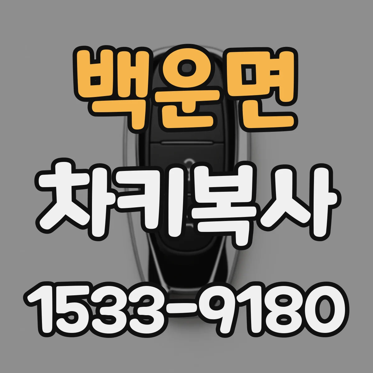 백운면 차키복사