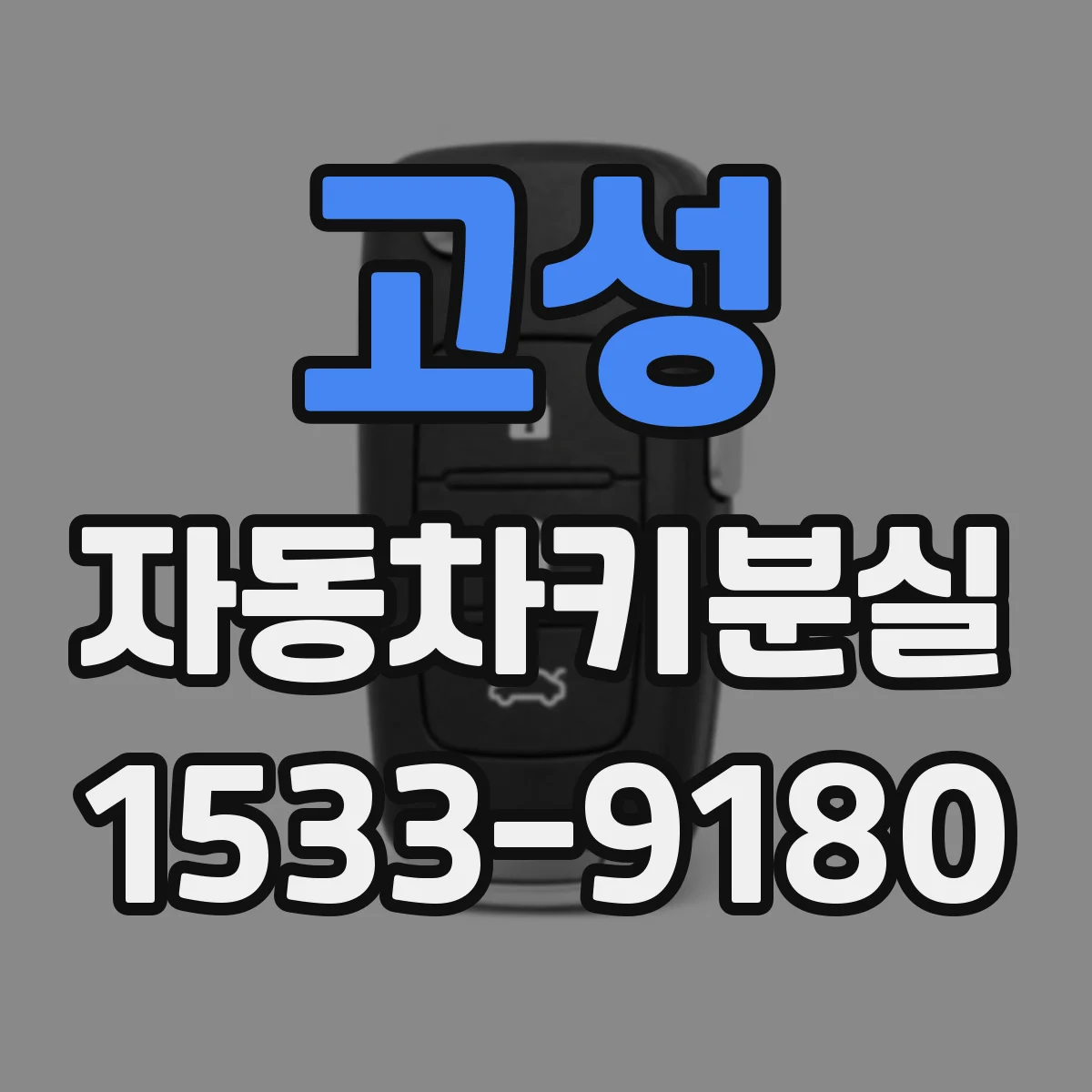 고성 자동차키분실