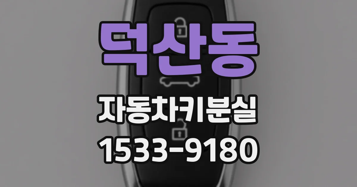 덕산동 자동차키분실