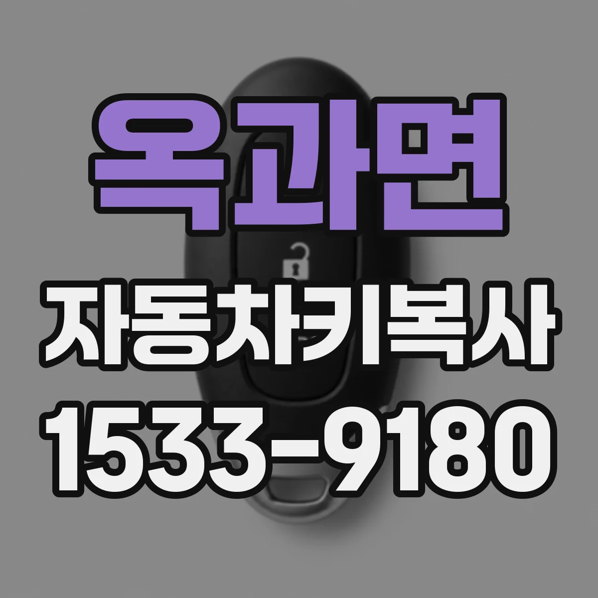 옥과면 자동차키복사