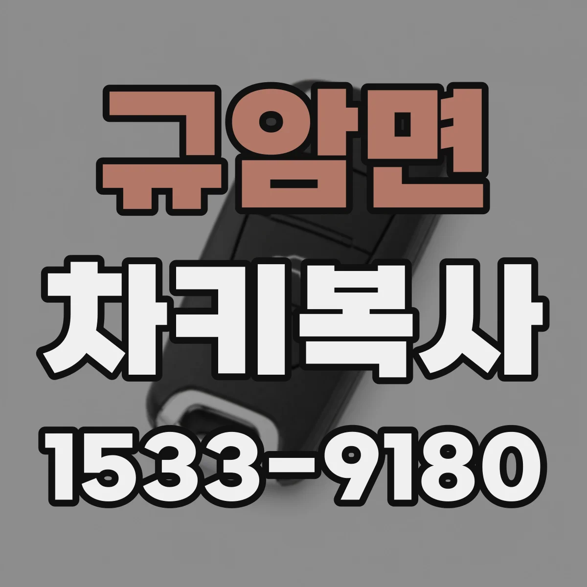 규암면 차키복사
