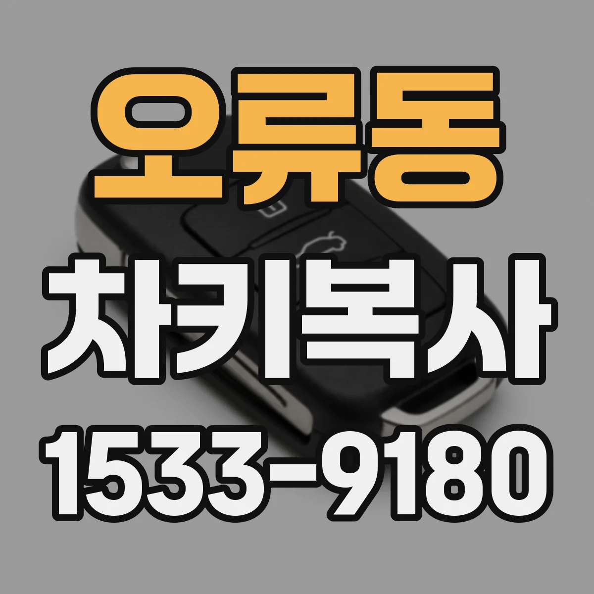 오류동 차키복사