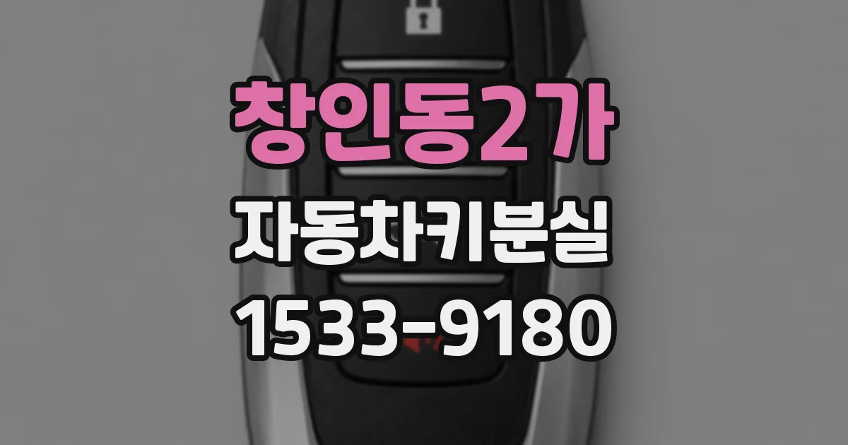 창인동2가 자동차키분실