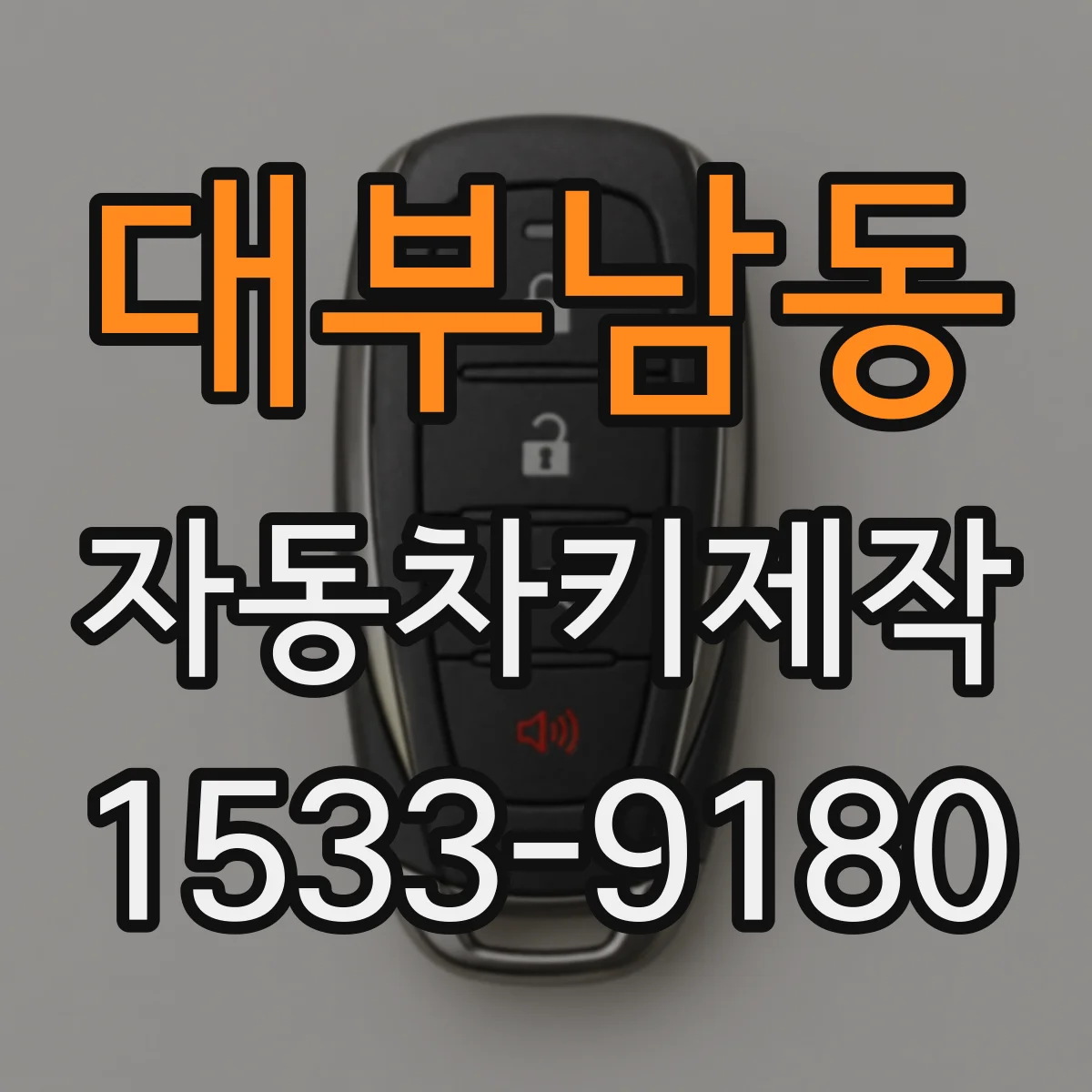 대부남동 자동차키제작