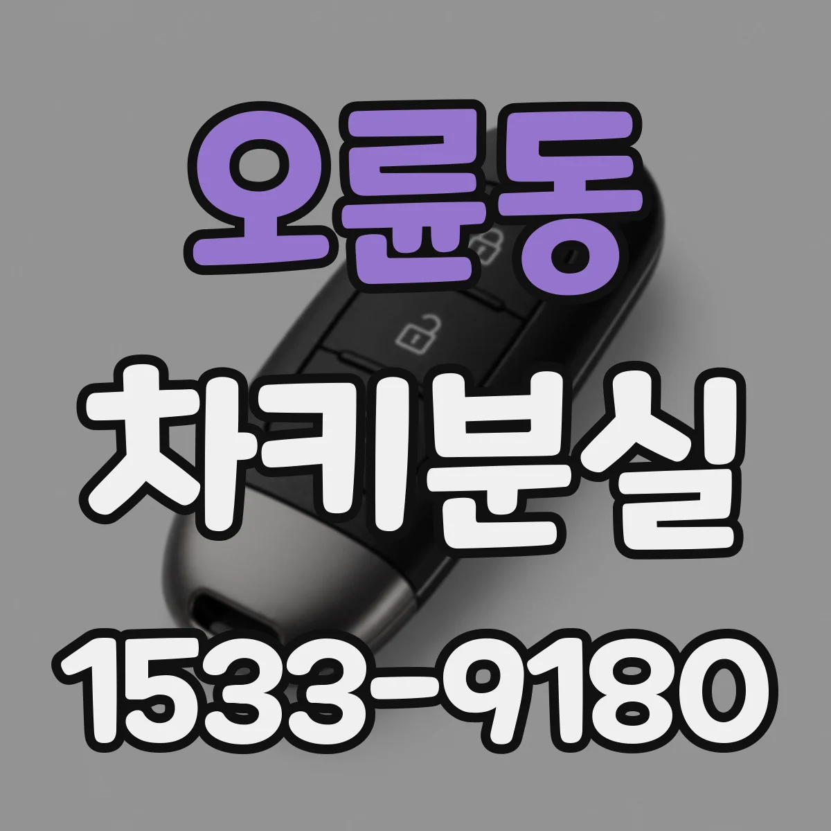오륜동 차키분실