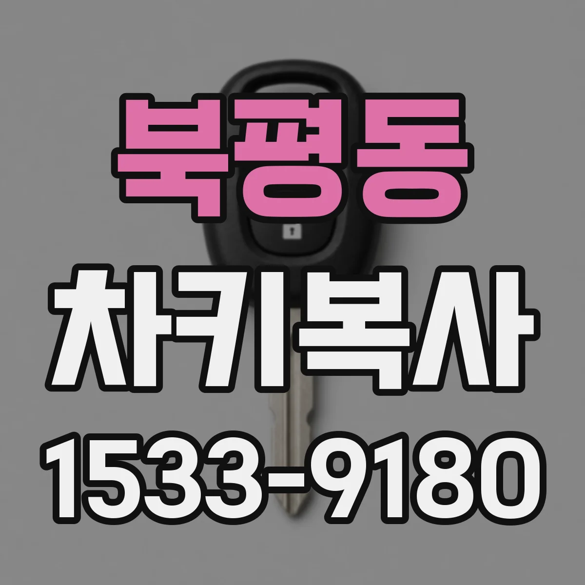 북평동 차키복사