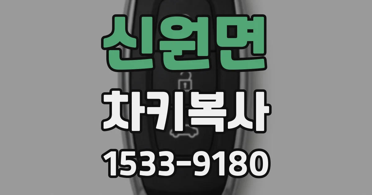신원면 차키복사