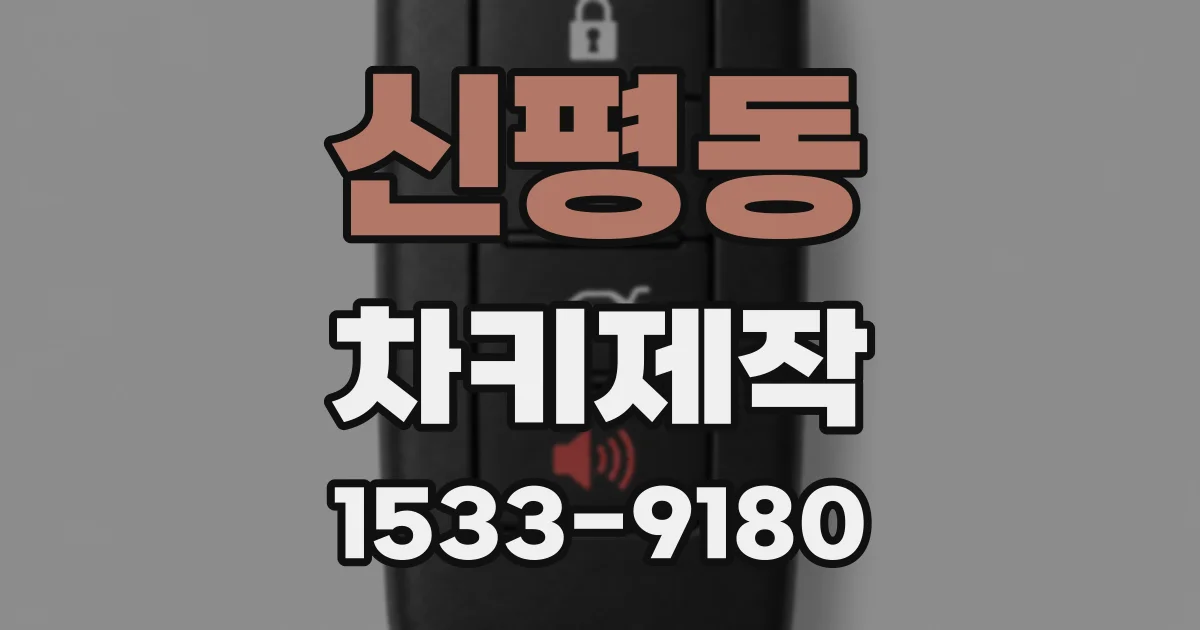 신평동 차키제작