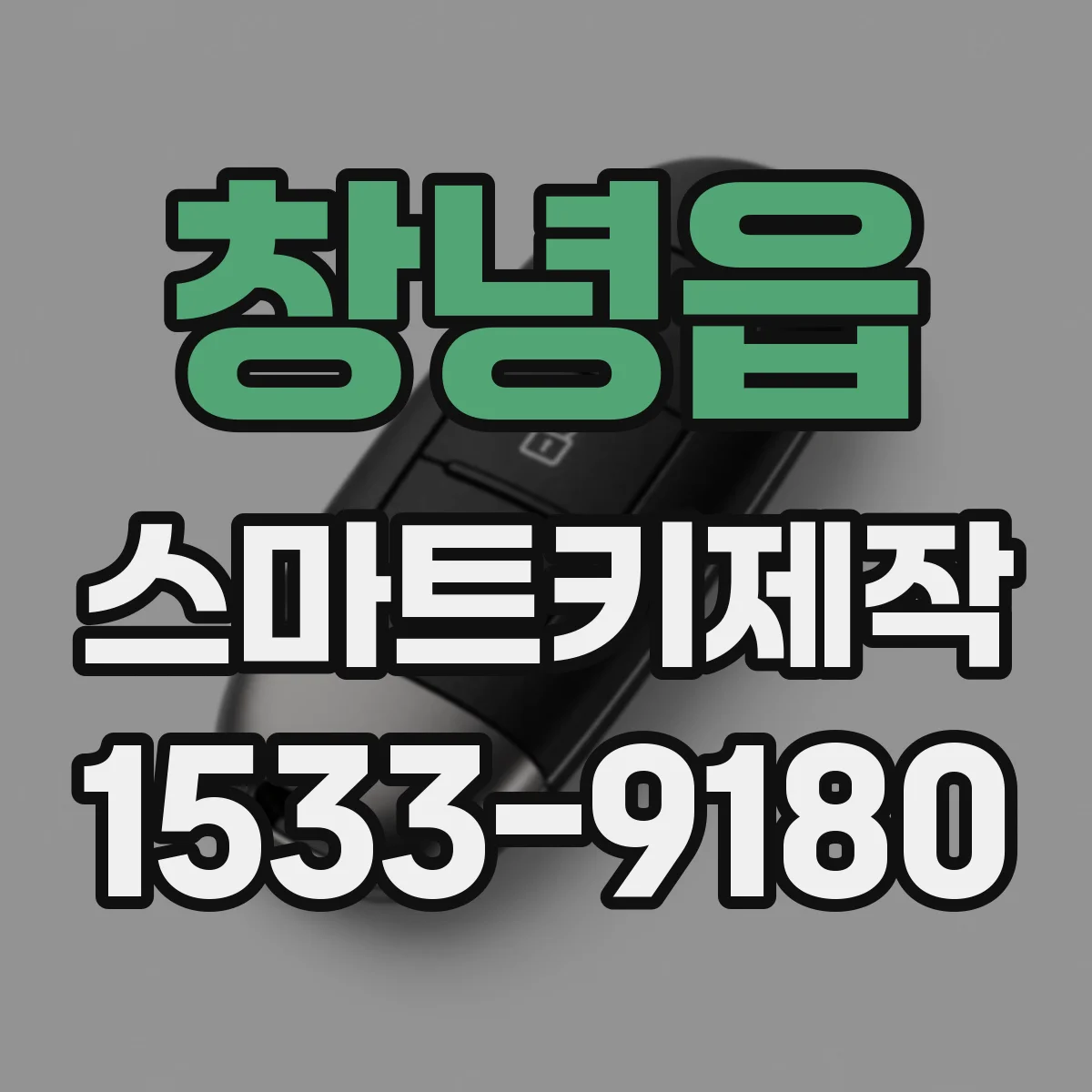 창녕읍 스마트키제작