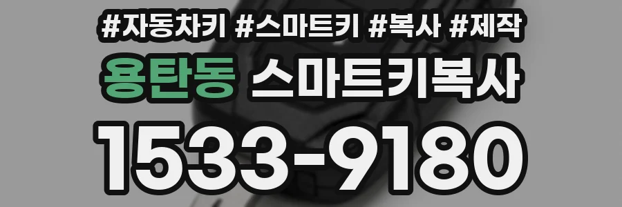 용탄동 스마트키복사