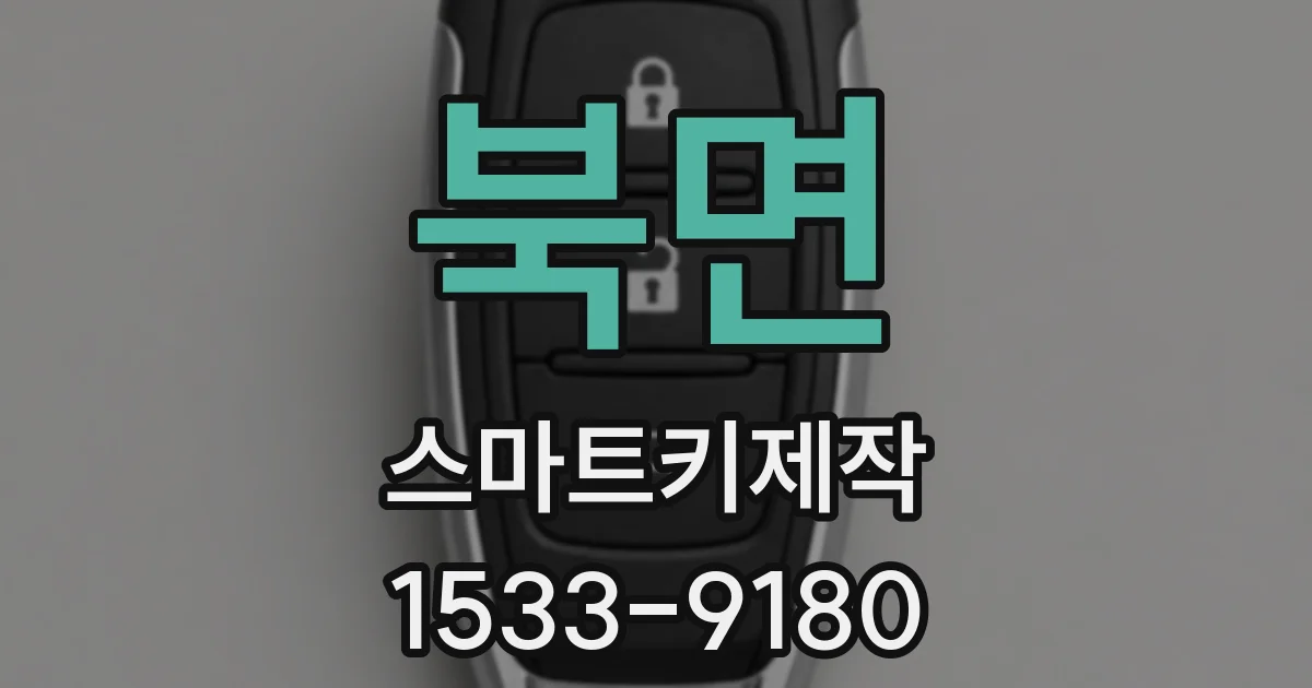 북면 스마트키제작