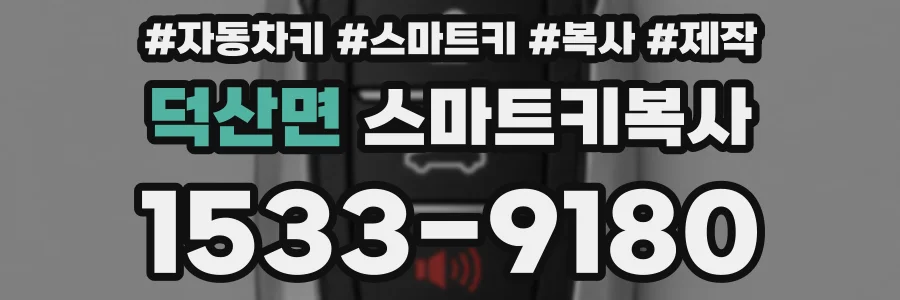 덕산면 스마트키복사