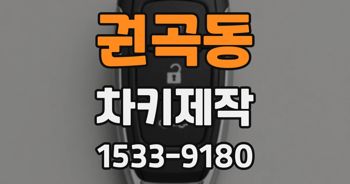 권곡동 차키제작