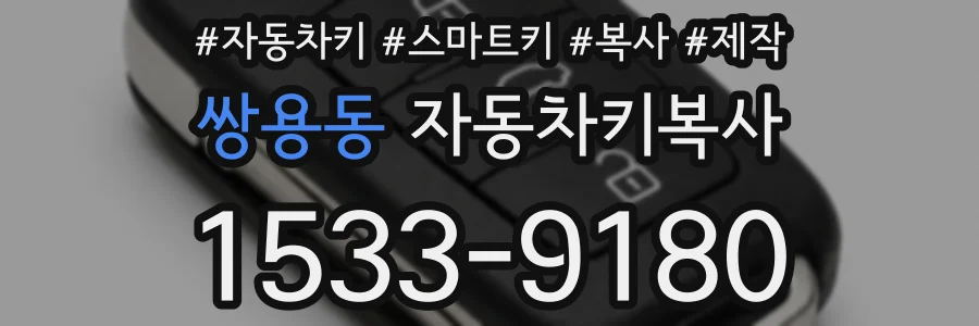 쌍용동 자동차키복사