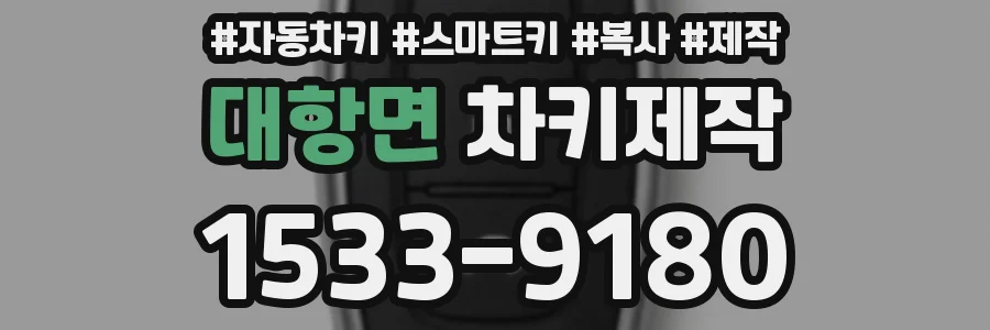 대항면 차키제작