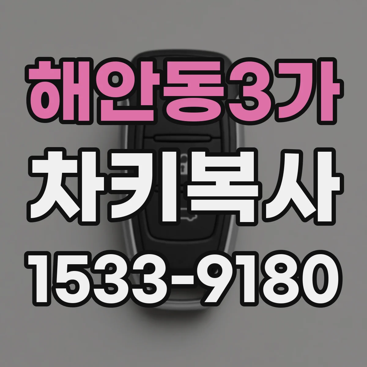 해안동3가 차키복사