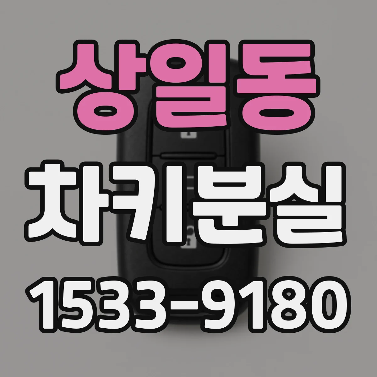 상일동 차키분실