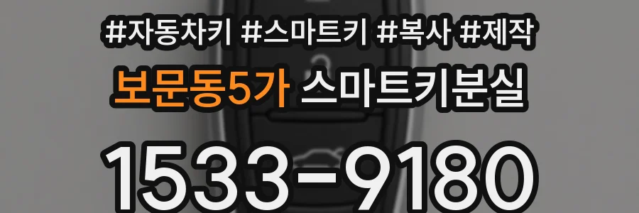 보문동5가 스마트키분실