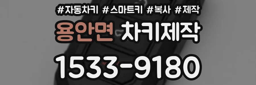 용안면 차키제작