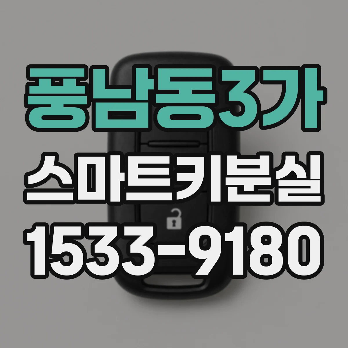 풍남동3가 스마트키분실