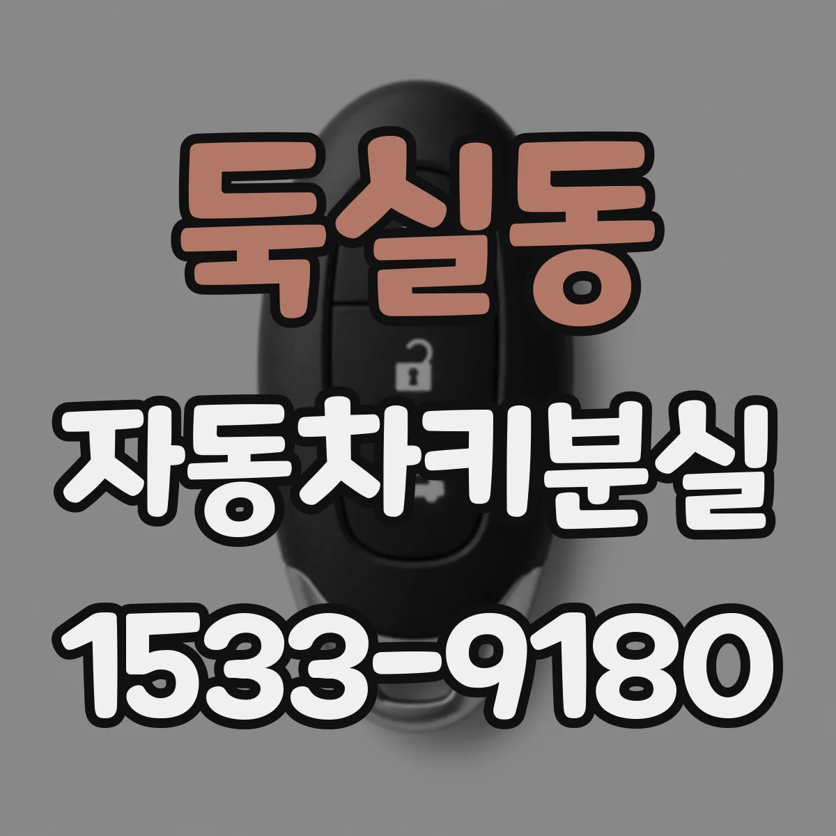 둑실동 자동차키분실