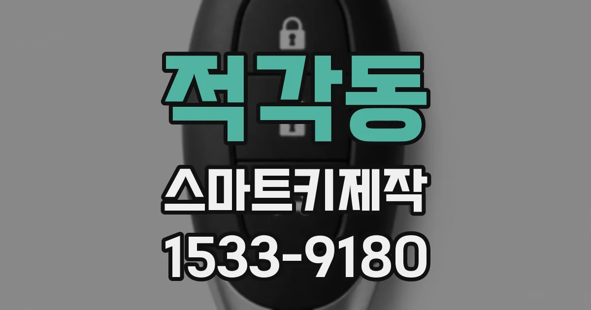 적각동 스마트키제작