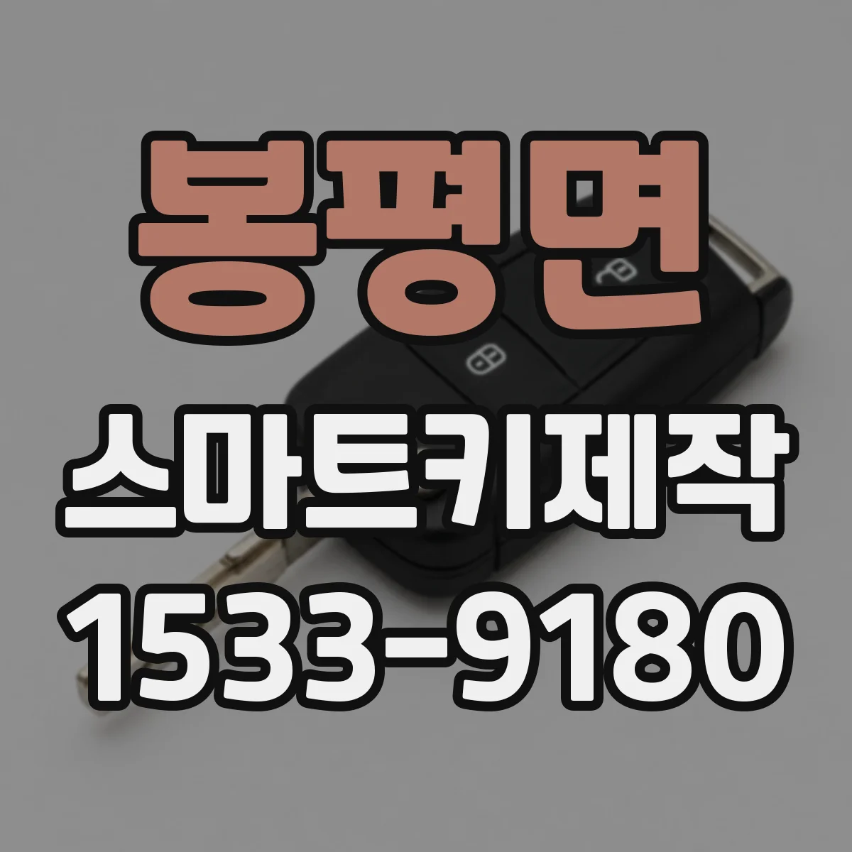 봉평면 스마트키제작