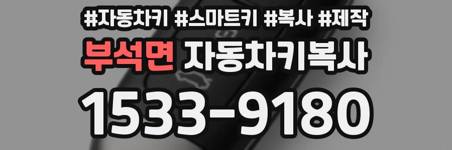 부석면 자동차키복사