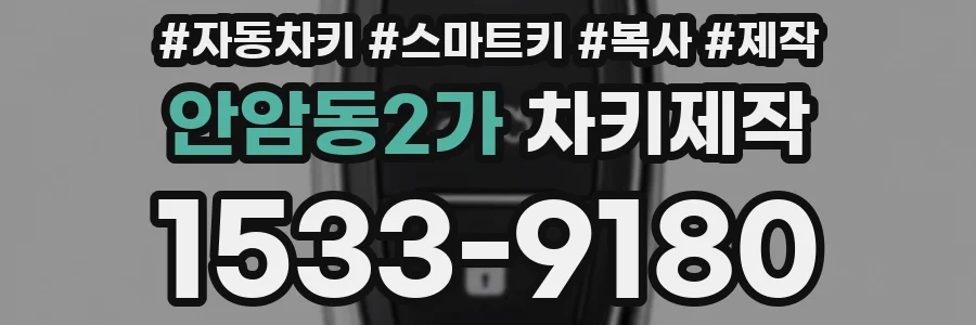 안암동2가 차키제작