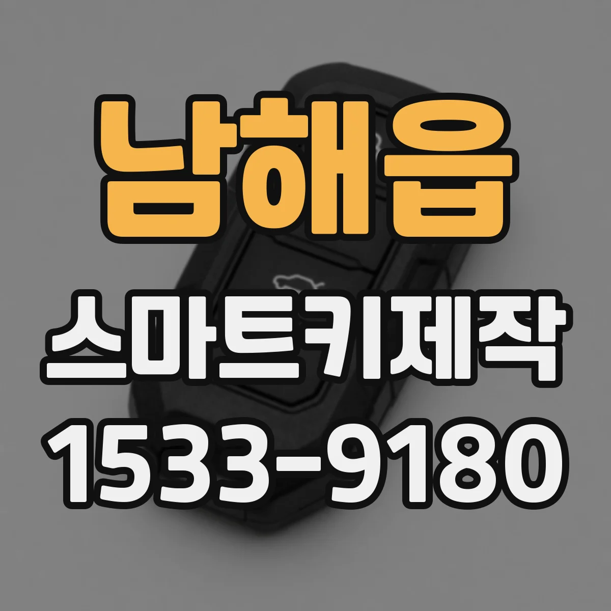 남해읍 스마트키제작