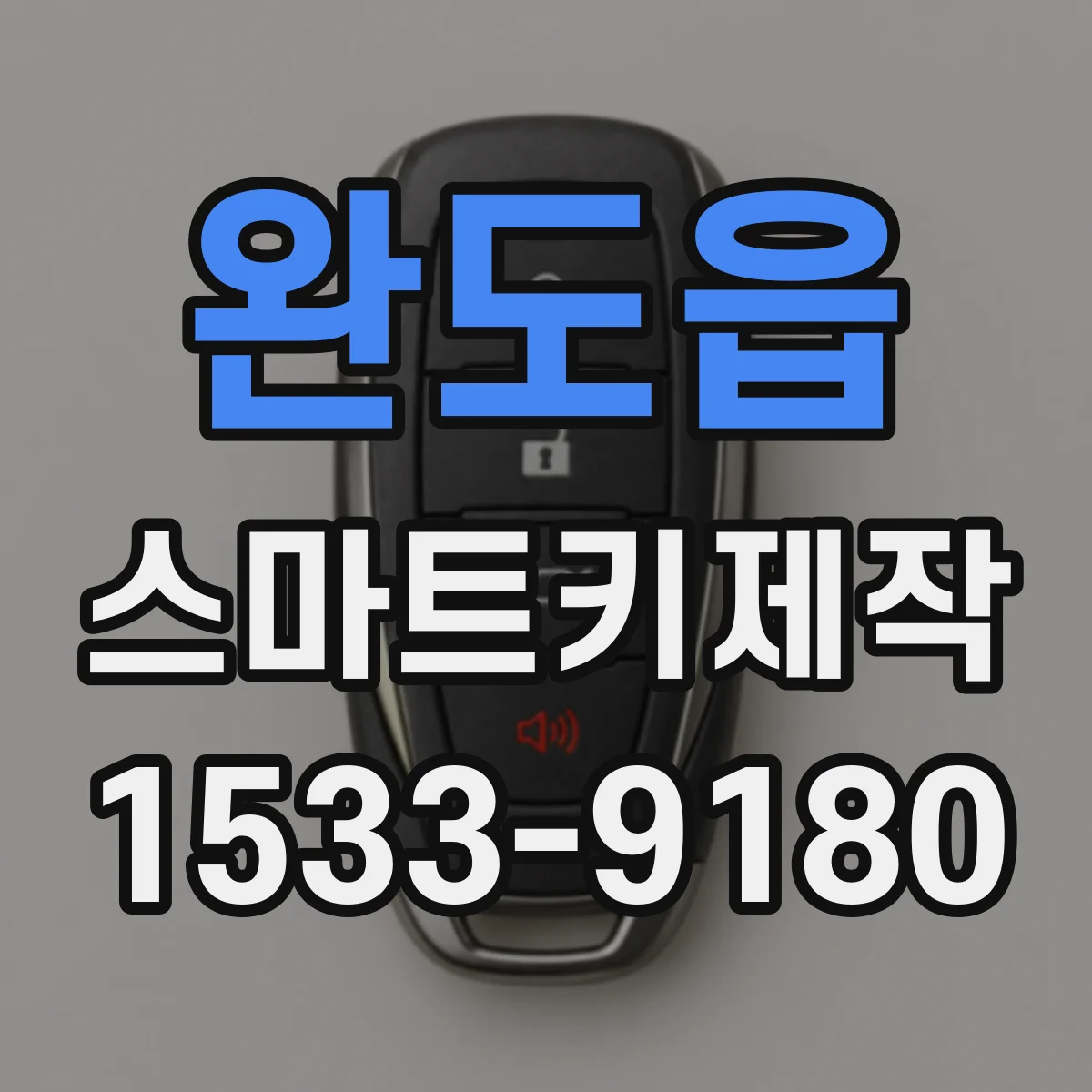완도읍 스마트키제작