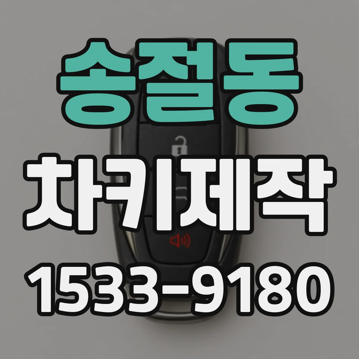 송절동 차키제작
