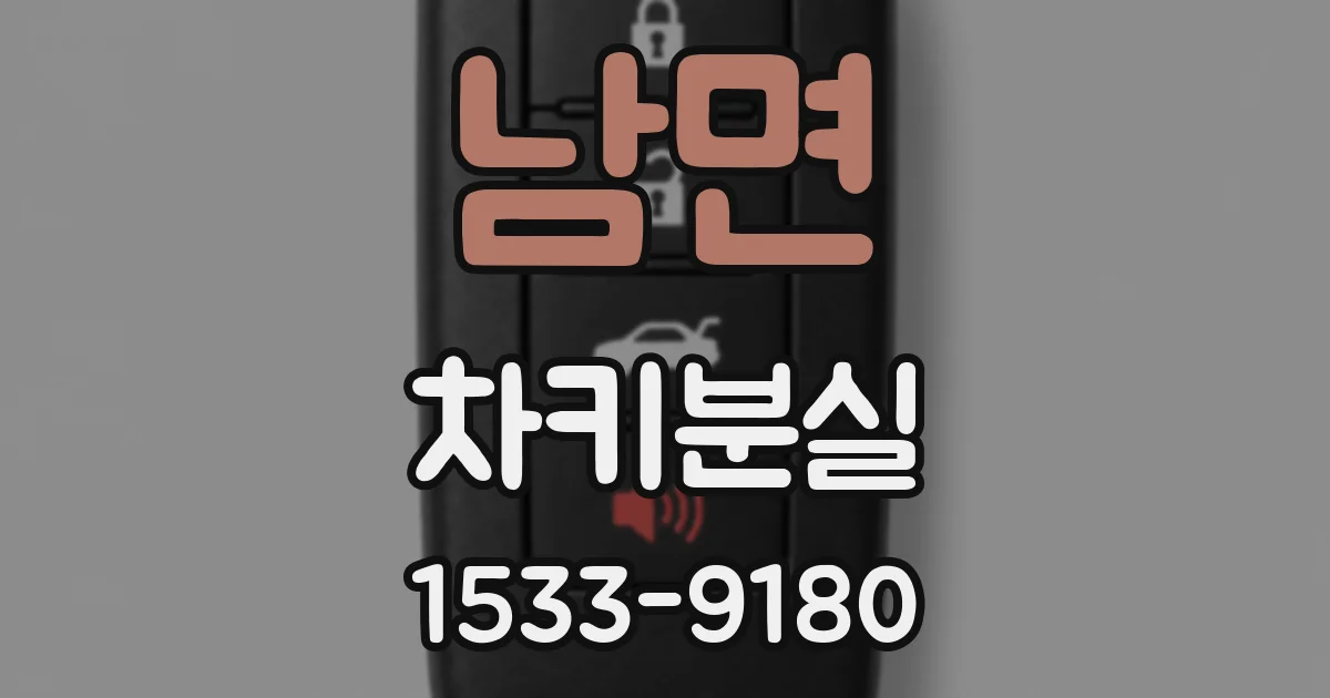 남면 차키분실