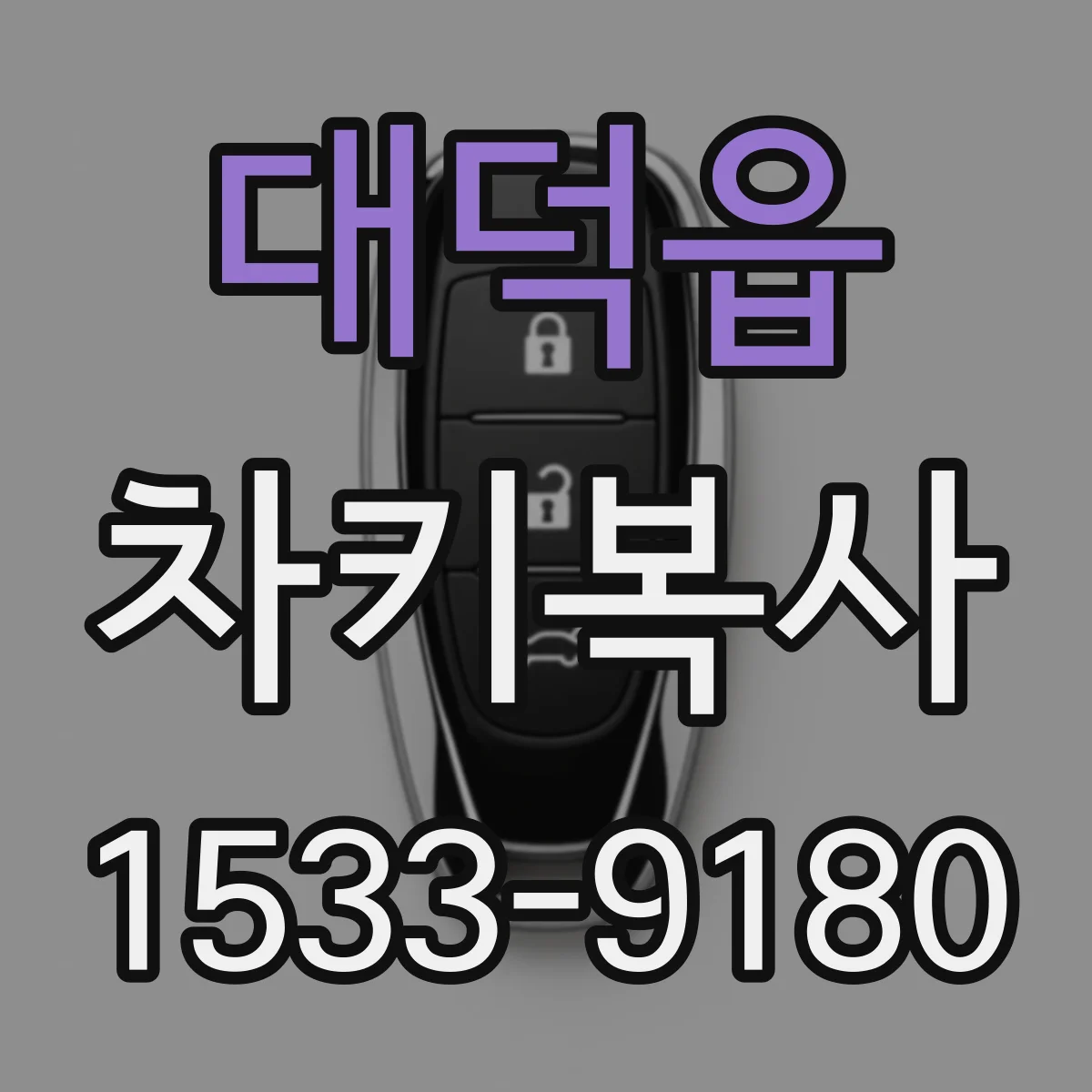 대덕읍 차키복사