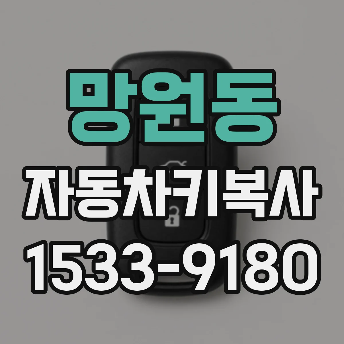 망원동 자동차키복사
