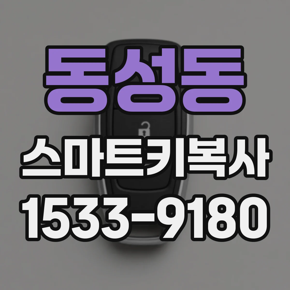 동성동 스마트키복사