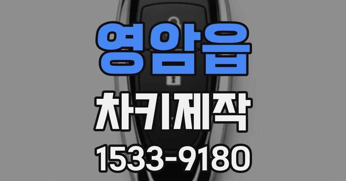 영암읍 차키제작