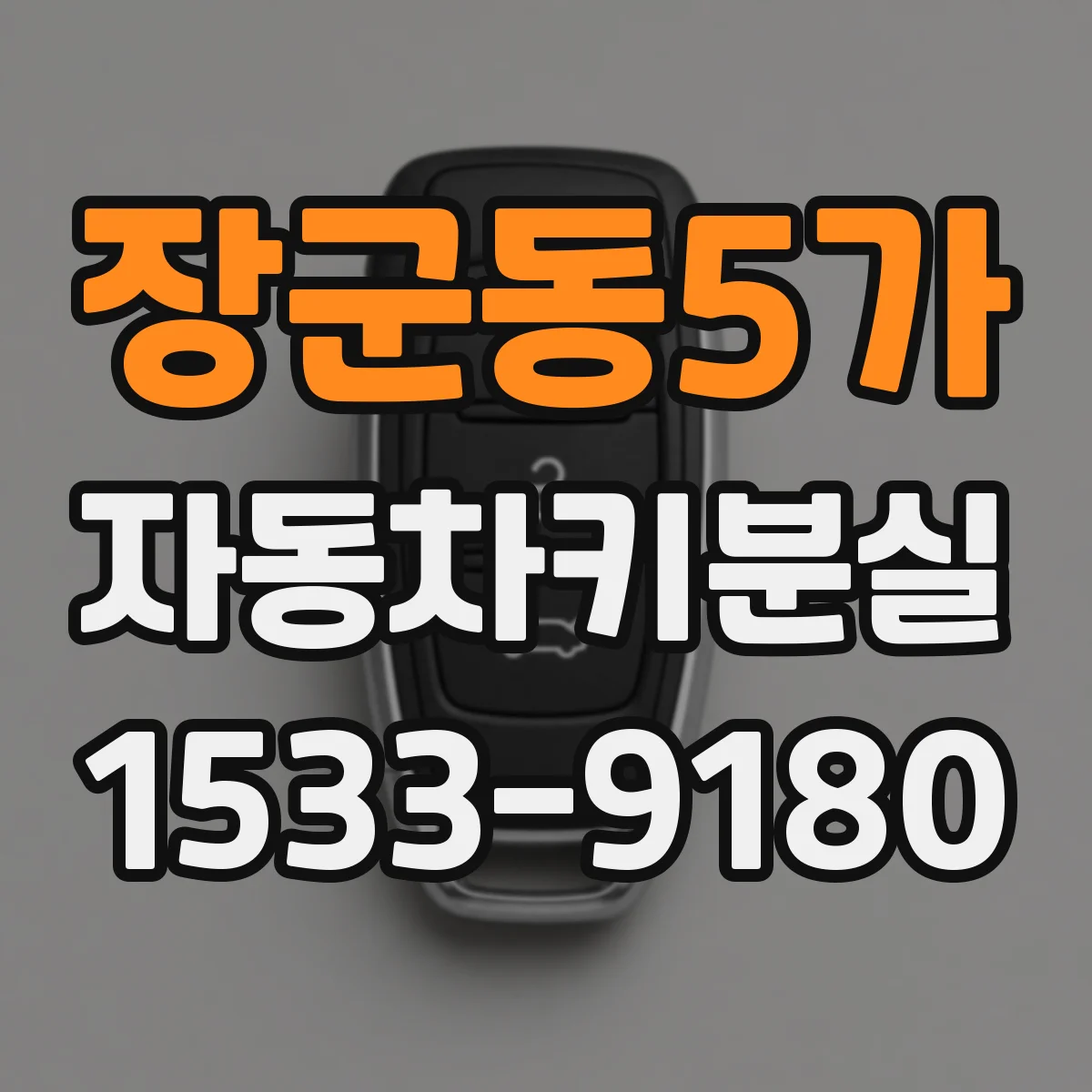 장군동5가 자동차키분실