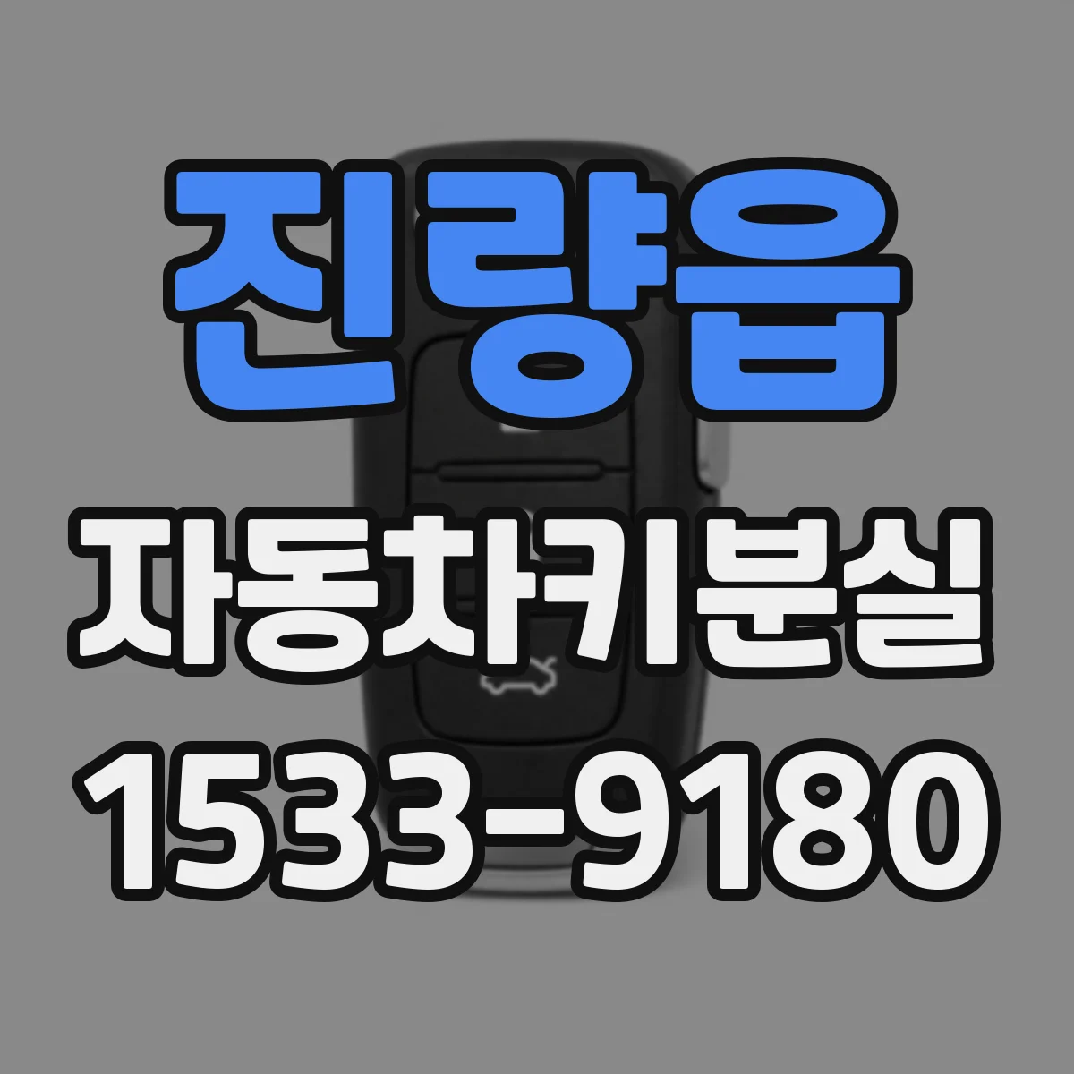 진량읍 자동차키분실