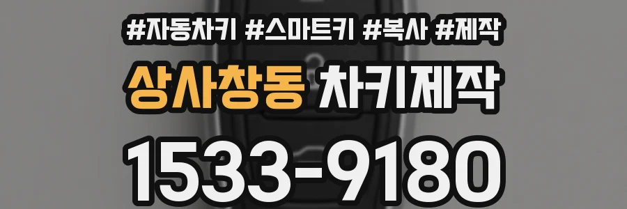 상사창동 차키제작