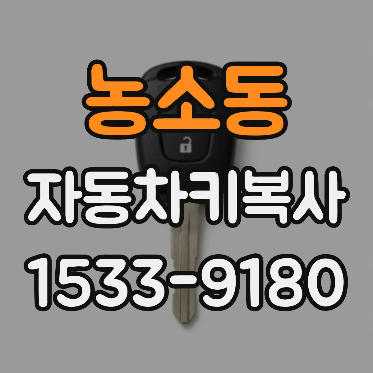 농소동 자동차키복사