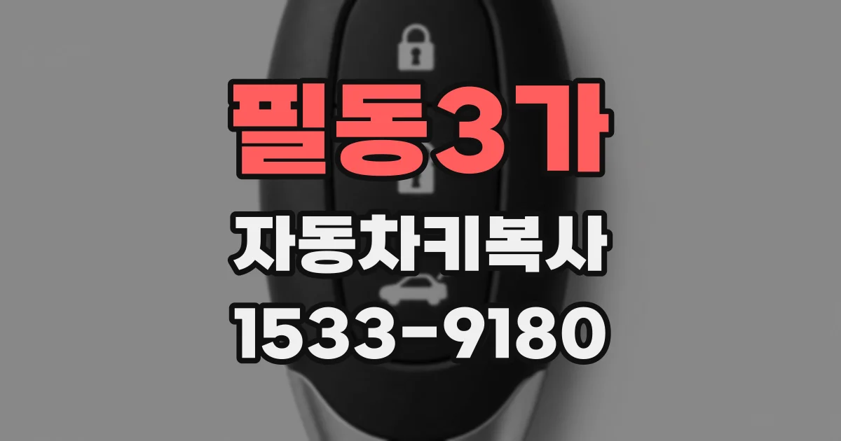 필동3가 자동차키복사