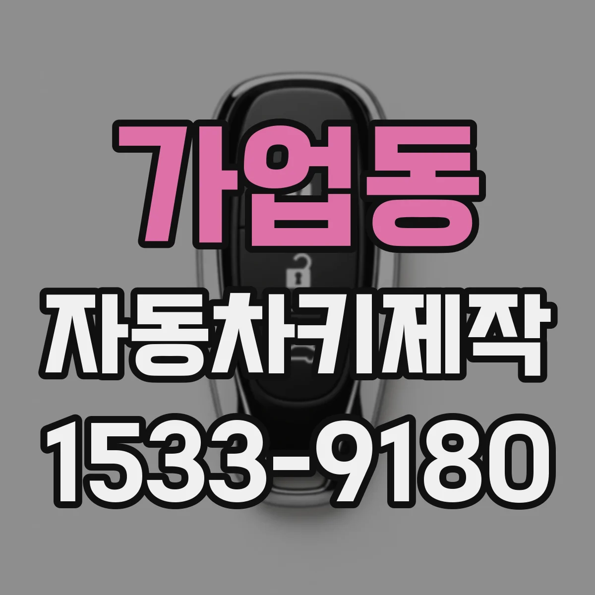 가업동 자동차키제작