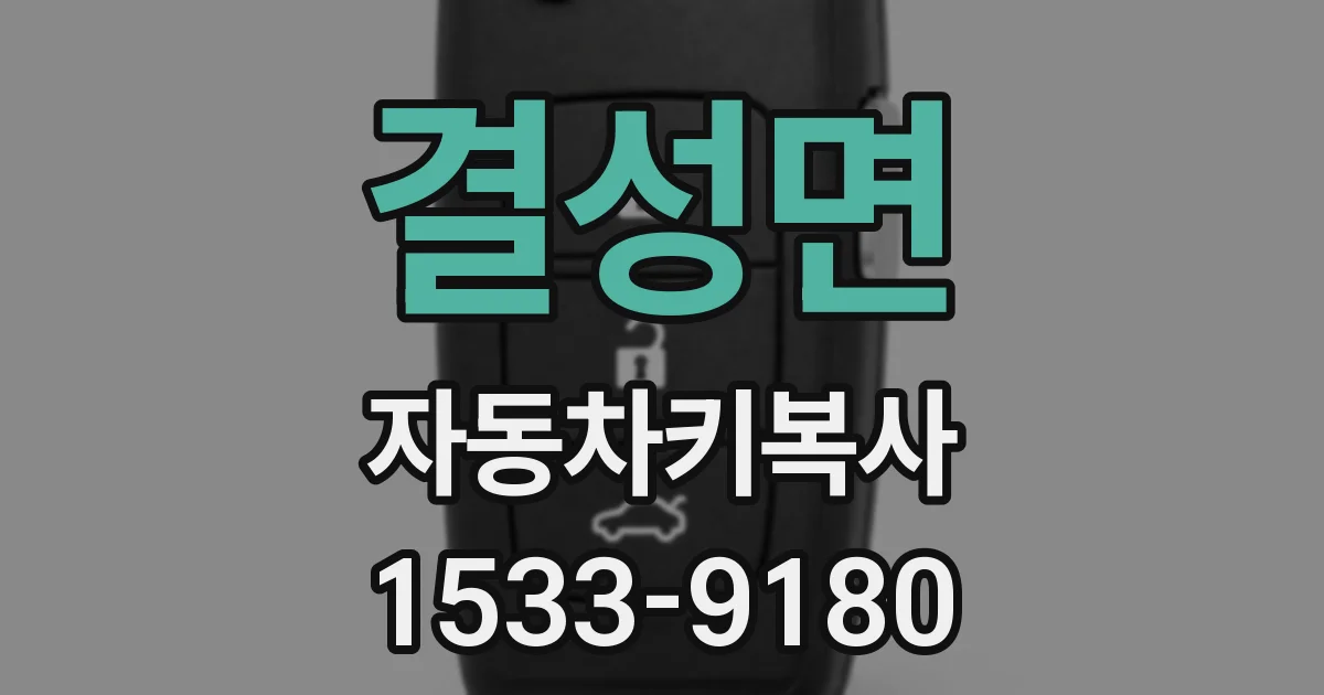결성면 자동차키복사