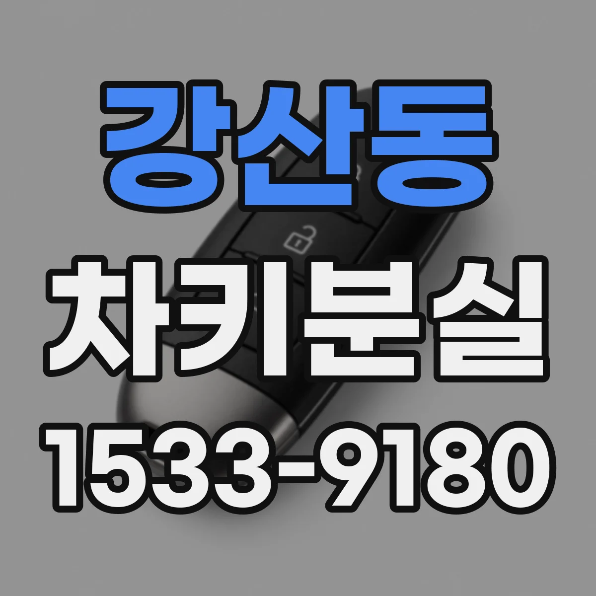강산동 차키분실