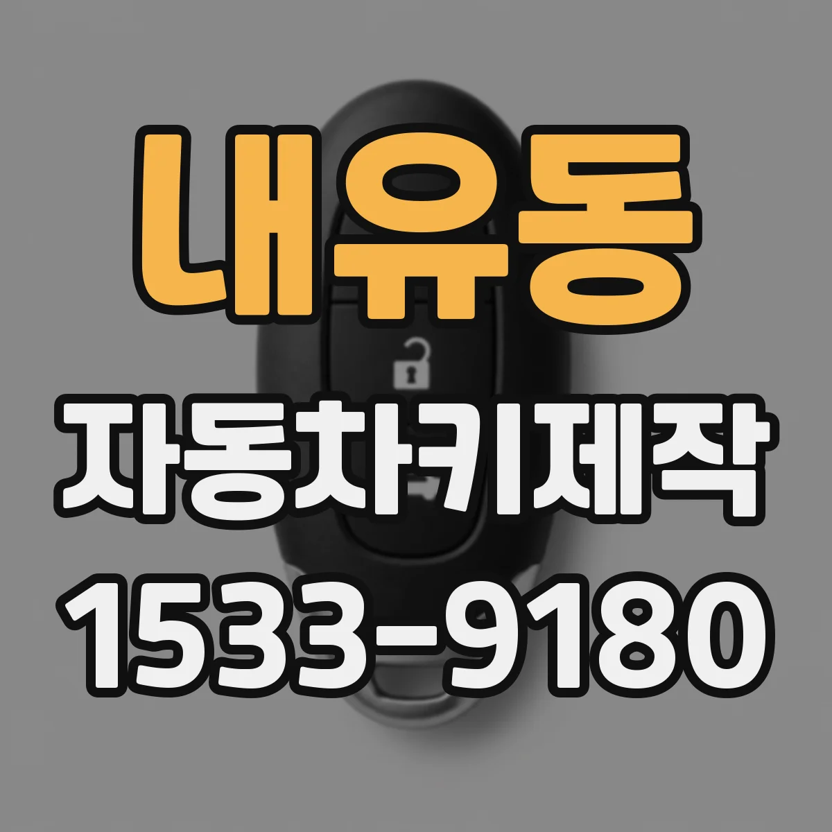 내유동 자동차키제작