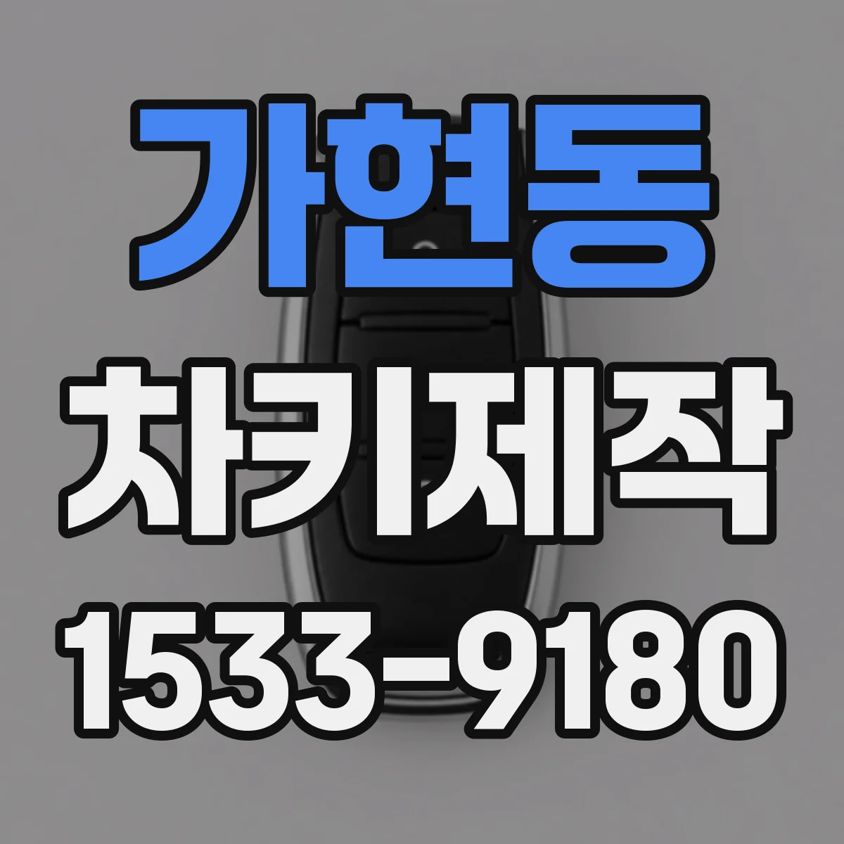 가현동 차키제작