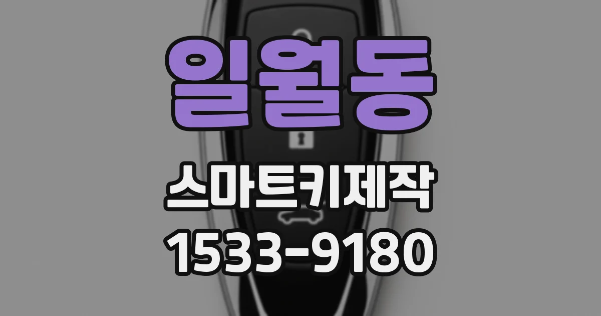 일월동 스마트키제작
